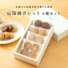 【ふるさと納税】【グルテンフリー＆ヴィーガン】山田錦 ガレット 箱入り4種アソート [ アールグレイ/チャイ/黒糖/カカオ ]