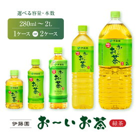 【ふるさと納税】《選べる 容量・本数》 お茶 緑茶 280ml ~ 2L / 1ケース or 2ケース | お～いお茶 おーいお茶 茶 おちゃ PET ペットボトル 飲料 飲み物 定番 人気 おすすめ 伊藤園 送料無料 兵庫 兵庫県