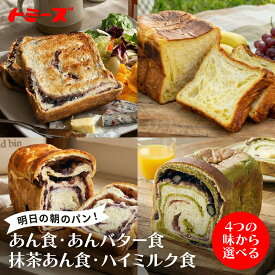 【ふるさと納税】【トミーズ】〈4つの味から選べる〉あん食・あんバター食・抹茶あん食・ハイミルク食セット | トミーズ あん食 パン 朝食 粒あん 国産小麦 食パン あんこ モーニング 定番商品 ベーカリー お取り寄せ 通販 ふるさと納税 人気 おすすめ 送料無料