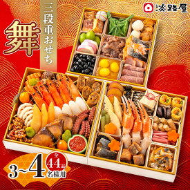 【ふるさと納税】淡路屋 三段重「舞」 おせち
