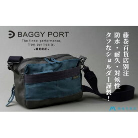 【ふるさと納税】藤巻百貨店別注BAGGY PORTロウ引き帆布×幌帆布ショルダー ネイビー | ロウ引き帆布 幌帆布防水 薄手 軽量 ショルダー ネイビー バッグ ファッション 人気 おすすめ 送料無料