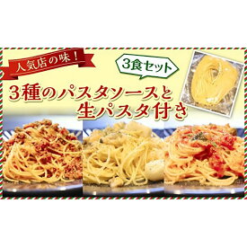 【ふるさと納税】人気店の味！3種のパスタソースと生パスタ付き 《3食セット》 神戸Days Kitchen