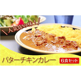 【ふるさと納税】バター チキン カレー 180g×6食 | 神戸 スパイス セット 冷凍 詰め合わせ ギフト 名店 お取り寄せ グルメ 食品 人気 おススメ 兵庫県 神戸市