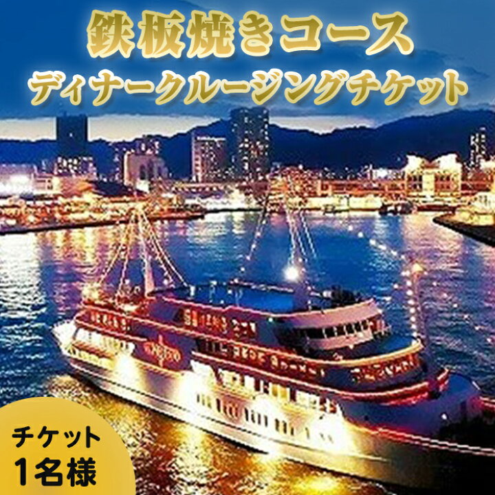 楽天市場】【ふるさと納税】鉄板焼き付きコンチェルトクルージング 