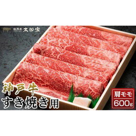 【ふるさと納税】太田家　神戸牛肩モモすき焼き用（600g） | 神戸牛 みすじ かた 肉 お肉 にく 食品 人気 おすすめ 送料無料 ギフト