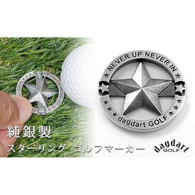 【ふるさと納税】銀製　スターデザイン　ゴルフマーカー MS058【dagdart GOLF/ダグダートゴルフ】