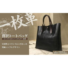 【ふるさと納税】【alto.】一枚革トートバッグ（L） AMSB-1001（ブラック）