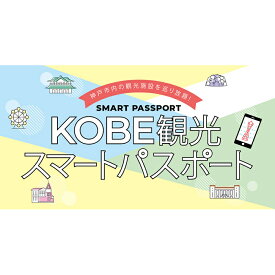 【ふるさと納税】KOBE観光スマートパスポート（プレミアム1DAY）