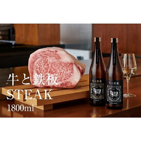 【ふるさと納税】牛肉と最高のペアリング！日本酒「牛と鉄板 -STEAK-」1800ml