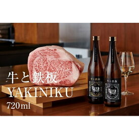 【ふるさと納税】牛肉と最高のペアリング！日本酒「牛と鉄板 -YAKINIKU-」720ml
