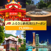 【神戸市】JTBふるさと納税旅行クーポン（15,000円分）