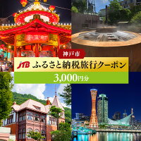 【神戸市】JTBふるさと納税旅行クーポン（3,000円分）