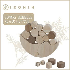 【ふるさと納税】桧のおもちゃ アイコニー なみのりバブル IKONIH Swing Bubbles