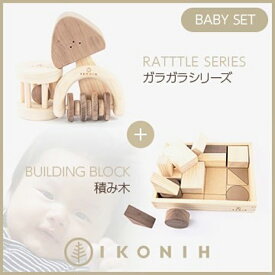 【ふるさと納税】桧のおもちゃ アイコニー ベビーセット（ガラガラシリーズ・積み木） IKONIH BabySet