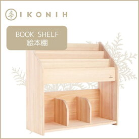 【ふるさと納税】桧の家具 アイコニー 絵本棚 IKONIH Book Shelf