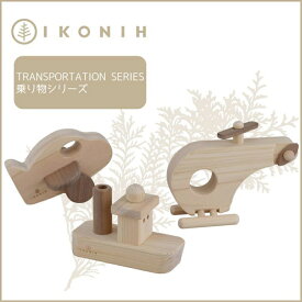 【ふるさと納税】桧のおもちゃ アイコニー 乗り物シリーズ IKONIH Transportation Series