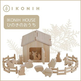 【ふるさと納税】桧のおもちゃ アイコニー アイコニ―ハウス IKONIH Ikonih House