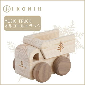【ふるさと納税】桧のおもちゃ アイコニー オルゴールトラック IKONIH Music Truck