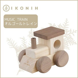 【ふるさと納税】桧のおもちゃ アイコニー オルゴールトレイン IKONIH Music Train
