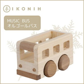 【ふるさと納税】桧のおもちゃアイコニー オルゴールバス IKONIH Music Bus