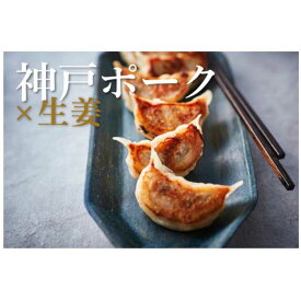 【ふるさと納税】神戸ポークと生姜の焼き餃子 36個
