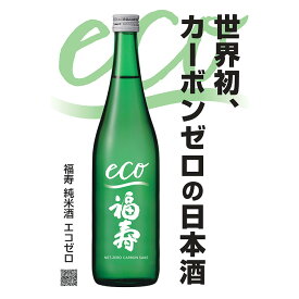 【ふるさと納税】自然にやさしい酒造り／世界初カーボンゼロの日本酒「福寿　純米酒 エコゼロ　720ml×2本セット」