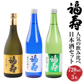 【ふるさと納税】神戸 福寿 日本酒 飲み比べ 3本 セット | 大吟醸 純米吟醸 純米酒 お酒 酒 さけ sakse 地酒 清酒 詰め合わせ ギフト 贈答 お取り寄せ 人気 おすすめ 兵庫県 神戸市