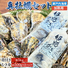 【ふるさと納税】【2026年1月中旬以降順次発送予定】【姫路産特選】牡蠣セット（殻付き約5kg＋大粒剥き身約1kg）/ 1年牡蠣 剥き身 殻付き 加熱用 魚貝類 生牡蠣 かき 　お届け：2026年1月中旬～2026年4月末