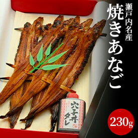 【ふるさと納税】瀬戸内名産　焼きあなご230g（3～6尾） 穴子 国産 焼き穴子 穴子飯