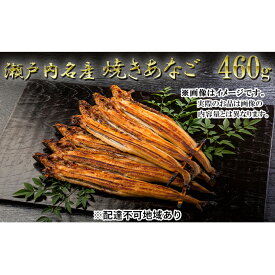 【ふるさと納税】瀬戸内名産　焼きあなご460g (6～9尾）穴子 国産 焼き穴子 穴子飯