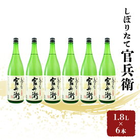 【ふるさと納税】日本酒 官兵衛 しぼりたて 1.8L × 6本 セット 名城酒造 地酒 お酒 酒 アルコール 清酒 ほんのり 甘口 一升瓶 1800 日本酒セット 播州の地酒 播州 兵庫 兵庫県 姫路市