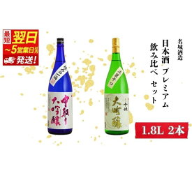 【ふるさと納税】日本酒 【最短翌日～5営業日以内発送】 日本酒プレミアム 1800ml × 2本 飲み比べ セット 名城酒造 飲み比べセット 大吟醸 大吟醸酒 地酒 清酒 一升瓶 お酒 酒 アルコール 1800 家飲み 日本酒セット 播州 兵庫 兵庫県 姫路市