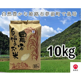 【ふるさと納税】夢そだち米　10kg　【お米・精米・10kg】