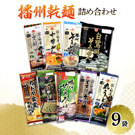 【ふるさと納税】播州乾麺詰め合わせ（9袋） 麺類 加工食品 うどん 素麺 ラーメン