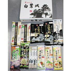 【ふるさと納税】播州乾麺詰め合わせ（11袋） 麺類 加工食品 うどん 素麺 ラーメン