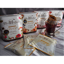 【ふるさと納税】世界の珈琲を訪ねて　スペシャリティドリップコーヒー 飲料