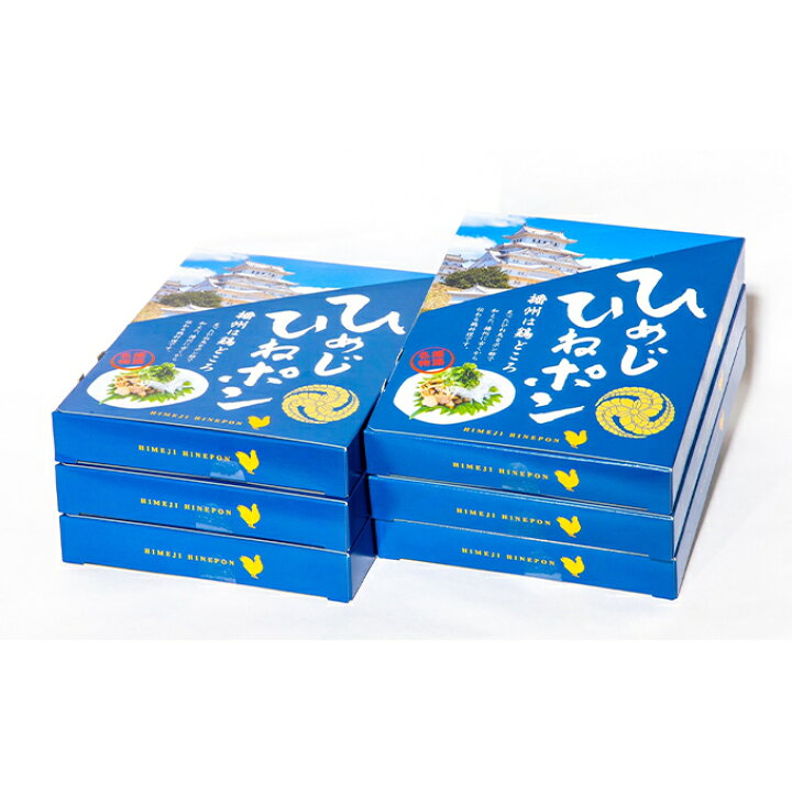 楽天市場】【ふるさと納税】播州名物 ひめじひねポン100g×6箱 【お肉 