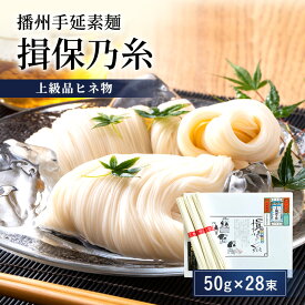 【ふるさと納税】播州手延素麺揖保乃糸　上級品ヒネ物 麺類 そうめん