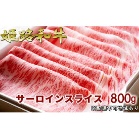 【ふるさと納税】福福亭　姫路和牛A5等級メス牛　サーロインスライス　800g / 牛肉 ひめじ和牛 国産 特産 お肉 黒毛和牛