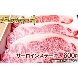 【ふるさと納税】福福亭　姫路和牛A5等級メス牛　サーロインステーキ　600g / 牛肉 ひめじ和牛 国産 特産　【牛肉・サーロイン・お肉・ステーキ・サーロインステーキ・600g・A5等級・黒毛和牛】