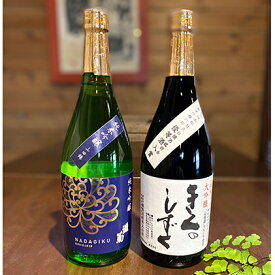 【ふるさと納税】日本酒 純米大吟醸 純米吟醸 720ml 各1本 飲み比べ セット きくのしずく 灘菊 飲み比べセット 純米大吟醸酒 純米吟醸酒 地酒 お酒 酒 清酒 720 家飲み 日本酒セット 兵庫 兵庫県 姫路市