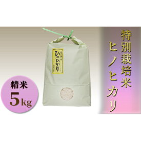 【ふるさと納税】特別栽培米　ヒノヒカリ　精米5kg　【お米・ヒノヒカリ】