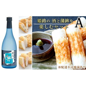 【ふるさと納税】姫路の酒と蒲鉾を楽しむセットA / しらさぎ揚 黄金はも 純米大吟醸 青乃無 練り物 お酒 日本酒 純米大吟醸酒