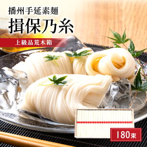 そうめん 揖保乃糸 上級品 50g×180束 縄掛け荒木箱...