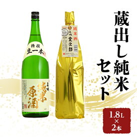 【ふるさと納税】日本酒 全国燗酒コンテスト2021金賞 飲み比べセット 1.8L×2本 蔵出し純米 セット 名城酒造 純米原酒 純米酒 飲み比べ お酒 酒 アルコール 兵庫県　【お酒・日本酒・純米酒・アルコール】