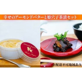 【ふるさと納税】幸せのアーモンドバターと姫穴子茶漬けセット　【バター・惣菜・加工食品・オリジナル】