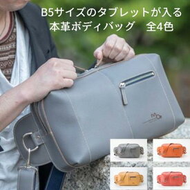 【ふるさと納税】B5サイズのタブレットが入る本革ボディバッグ　全4色　【ファッション・カバン・バッグ】
