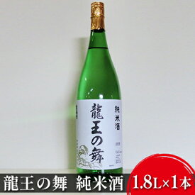 【ふるさと納税】清酒　龍王の舞　純米酒　1.8L×1本　【お酒・日本酒・純米酒・アルコール・1.8L】