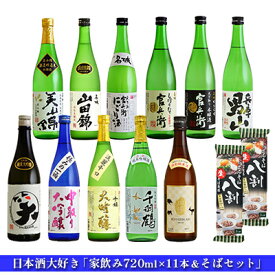 【ふるさと納税】日本酒 飲み比べセット 720ml×11本 ＆ そば 日本酒大好き家飲み セット 名城酒造 播州の地酒 播州 山田錦 兵庫 男山 官兵衛 にごり酒 濁り酒 大吟醸 純米吟醸 飲み比べ 蕎麦 ソバ お酒 酒 アルコール 兵庫県　【 姫路市 】