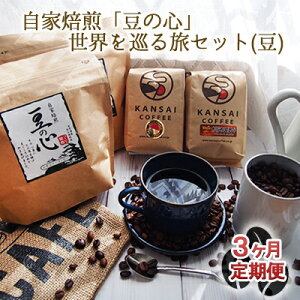 【ふるさと納税】【3ヶ月定期便】自家焙煎「豆の心」世界を巡る旅セット(豆) コーヒー豆 珈琲豆